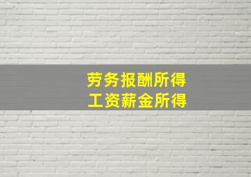 劳务报酬所得 工资薪金所得